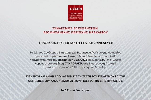 Πρόσκληση σε έκτακτη Γενική Συνέλευση